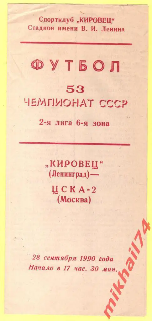 Кировец Ленинград - ЦСКА-2 1990г.