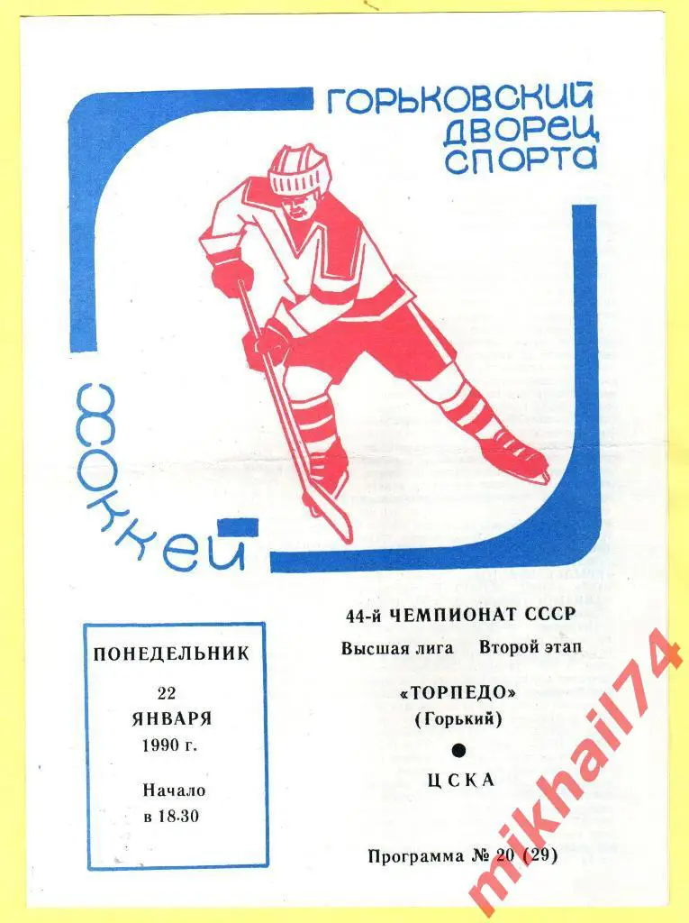 Торпедо Горький - ЦСКА 22.01.1990г.