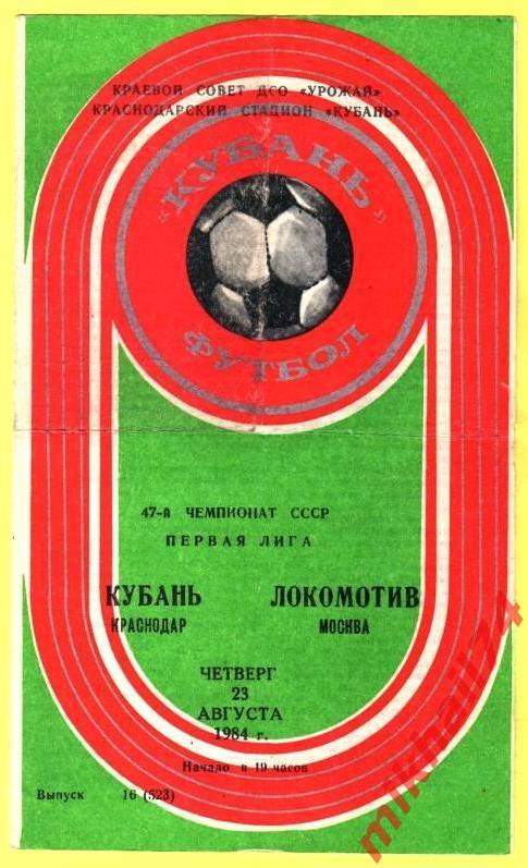 Кубань Краснодар - Локомотив Москва 1984г.