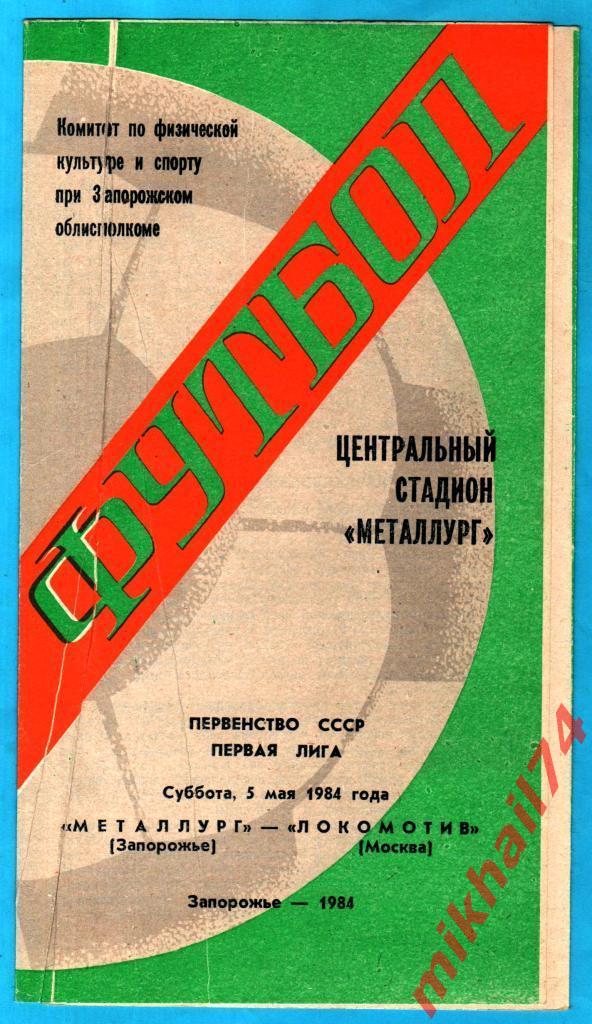 Металлург Запорожье - Локомотив Москва 1984г. (Первая лига)