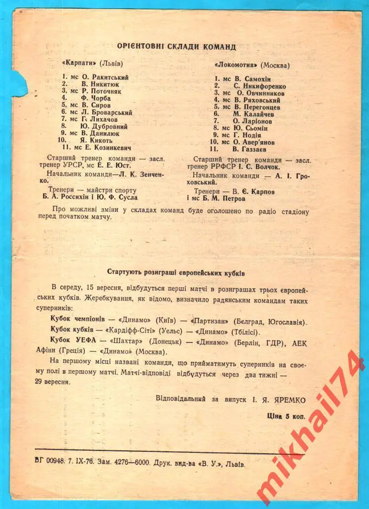 Карпаты Львов - Локомотив Москва 1976г. 1