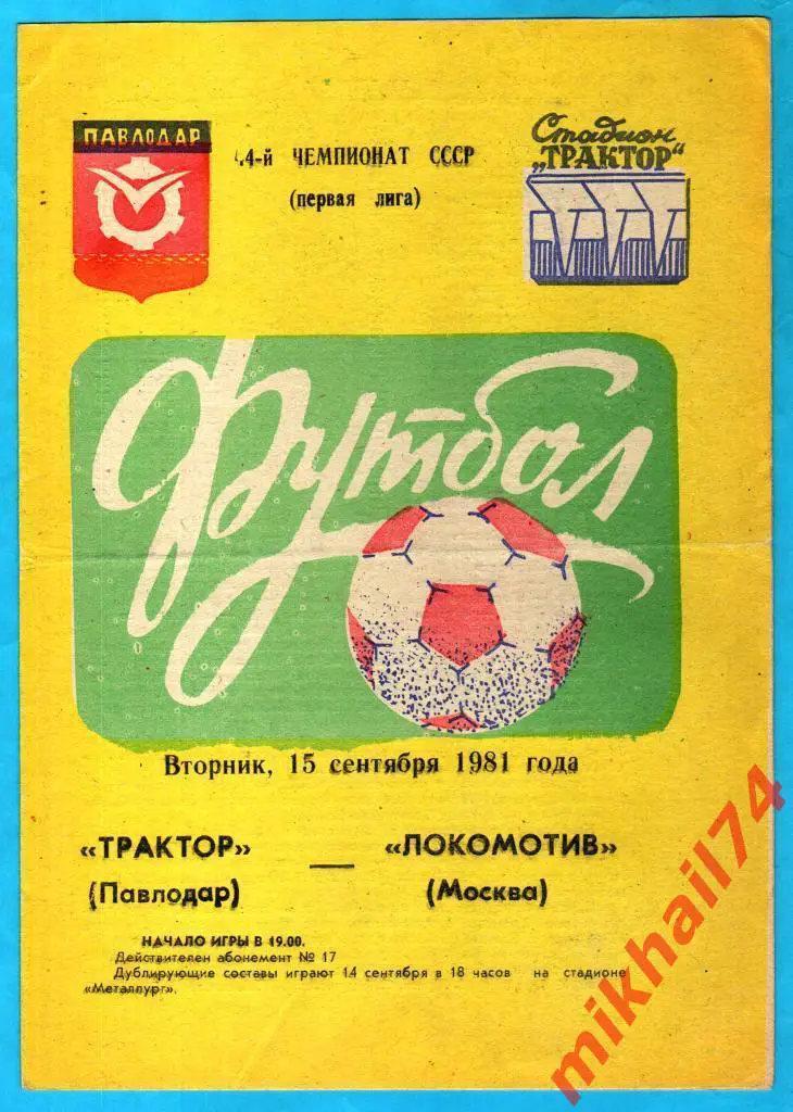 Трактор Павлодар – Локомотив Москва 1981г.