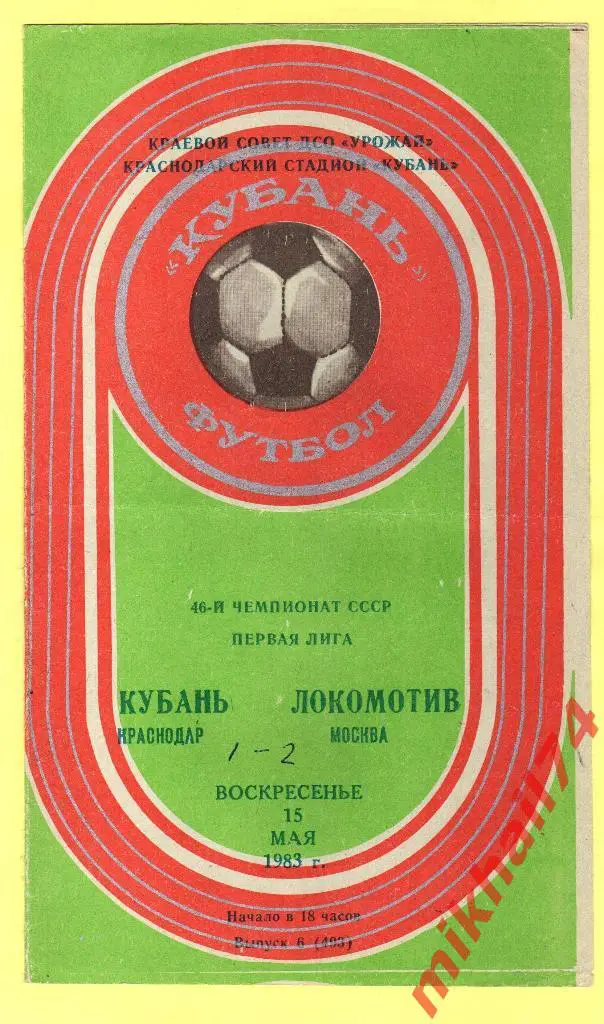 Кубань Краснодар - Локомотив Москва 1983г.