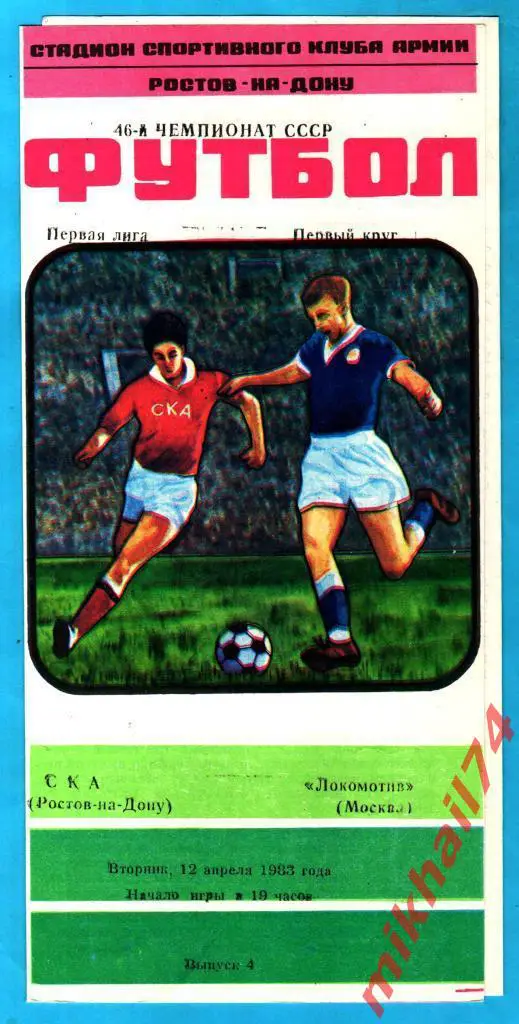 СКА Ростов-на-Дону – Локомотив Москва 1983г.