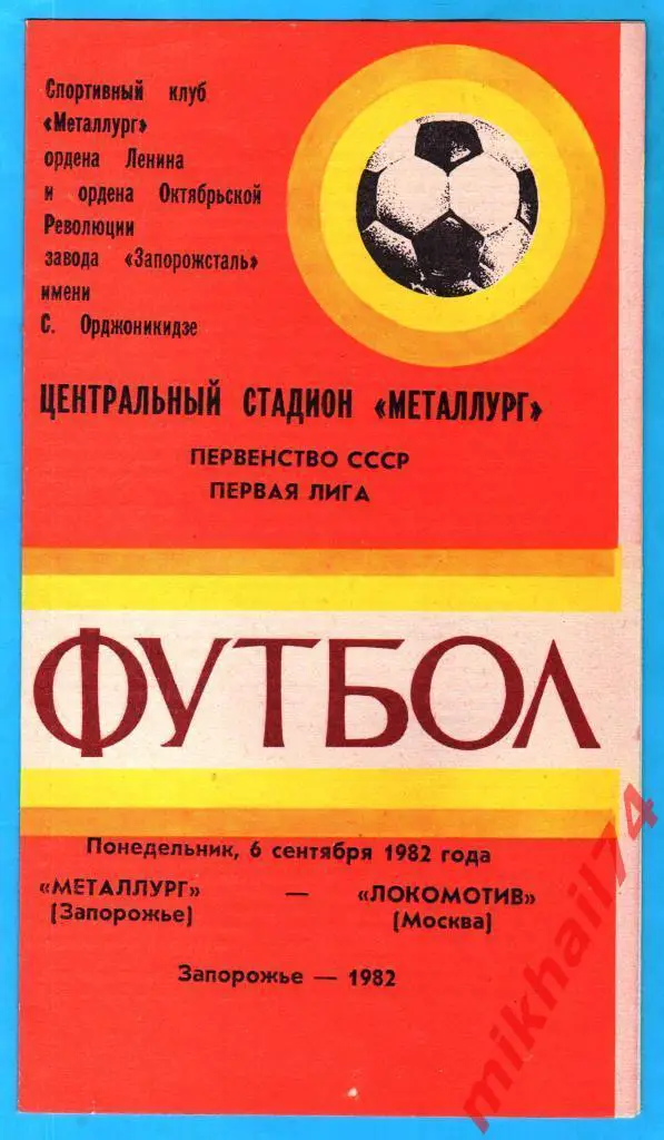 Металлург Запорожье - Локомотив Москва 1982г. (Первая лига)