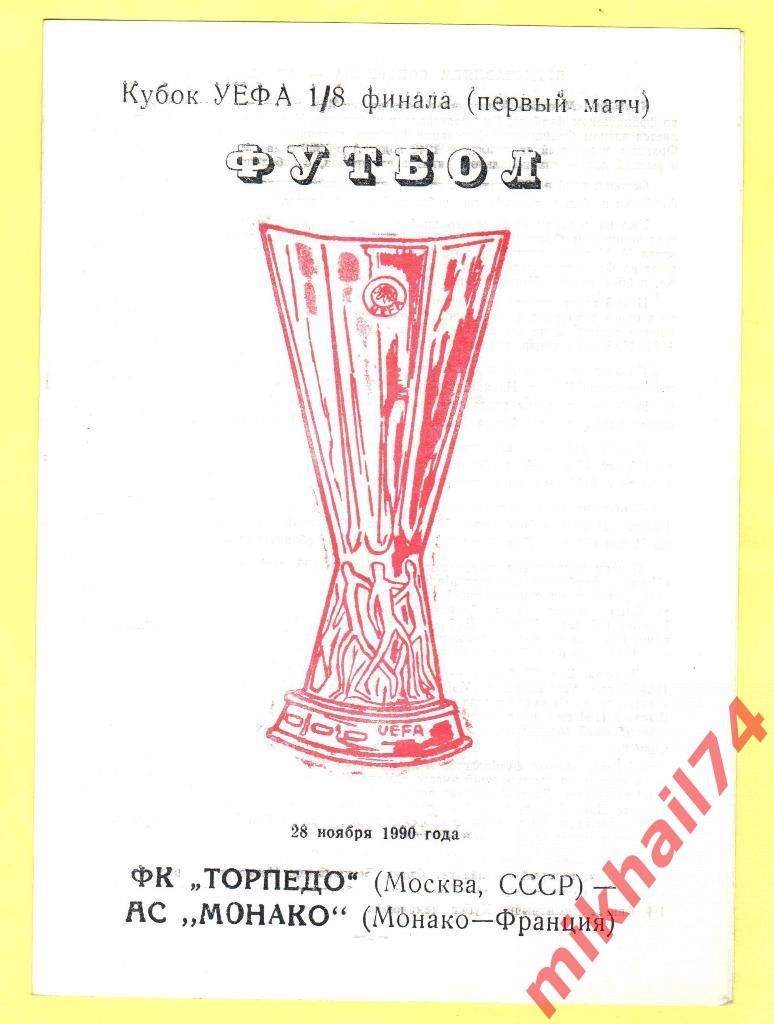 Торпедо Москва - Монако Франция 1990г. КЛФ Одесса