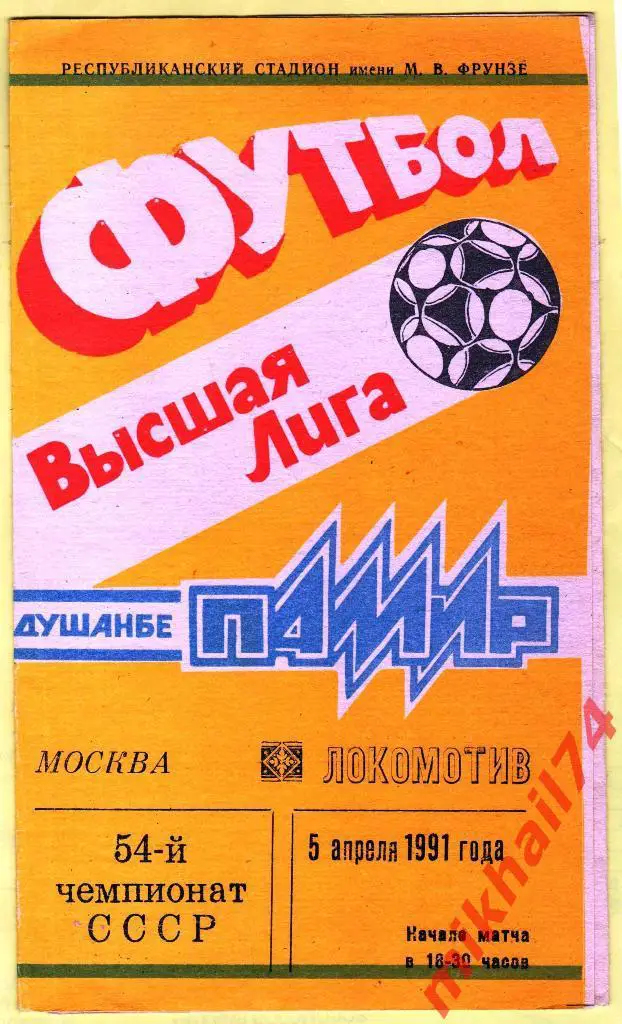 Памир Душанбе - Локомотив Москва 1991г.