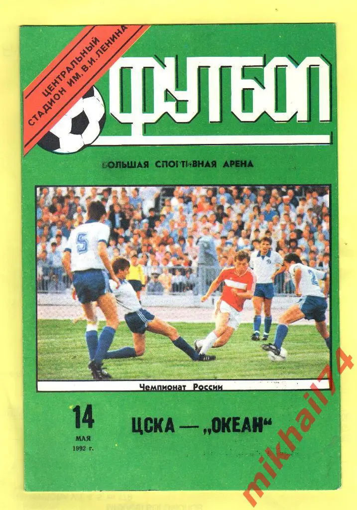 ЦСКА - Океан Находка 1992г.