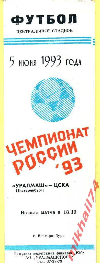Уралмаш Екатеринбург - ЦСКА 1993г.