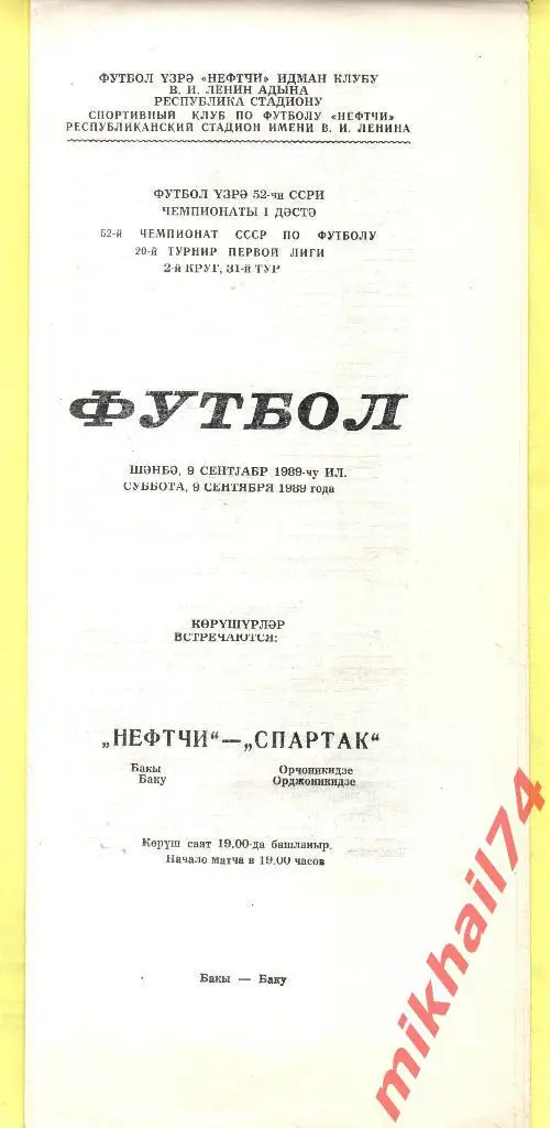 Нефтчи Баку - Спартак Орджоникидзе 1989г.