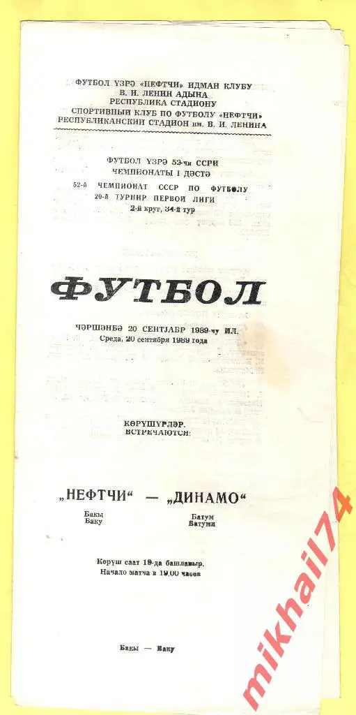 Нефтчи Баку - Динамо Батуми 1989г.