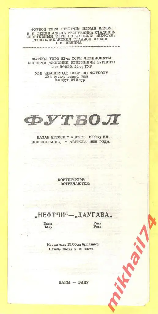 Нефтчи Баку - Даугава Рига 1989г.