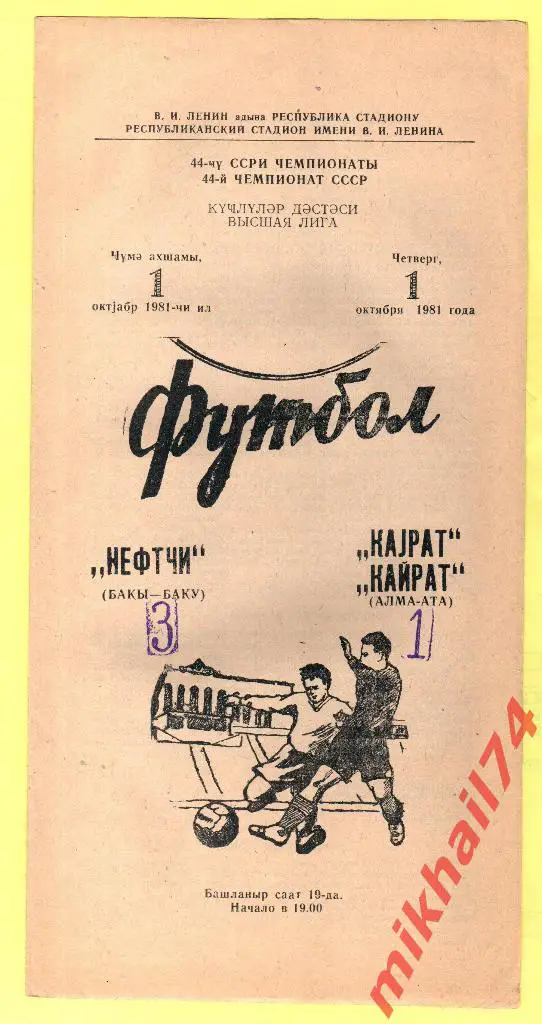 Нефтчи Баку - Кайрат Алма-Ата 1981г.