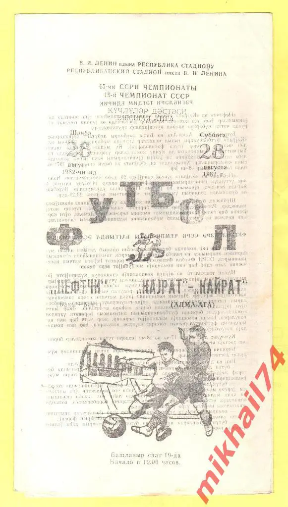 Нефтчи Баку - Кайрат Алма-Ата 1982г.