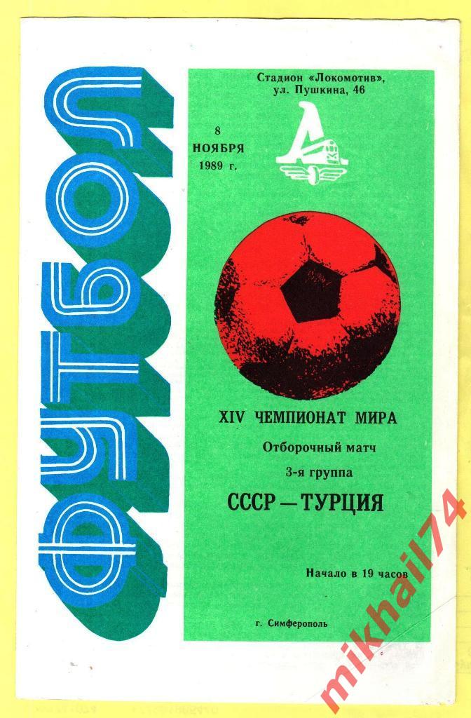 СССР - Турция 1989г.