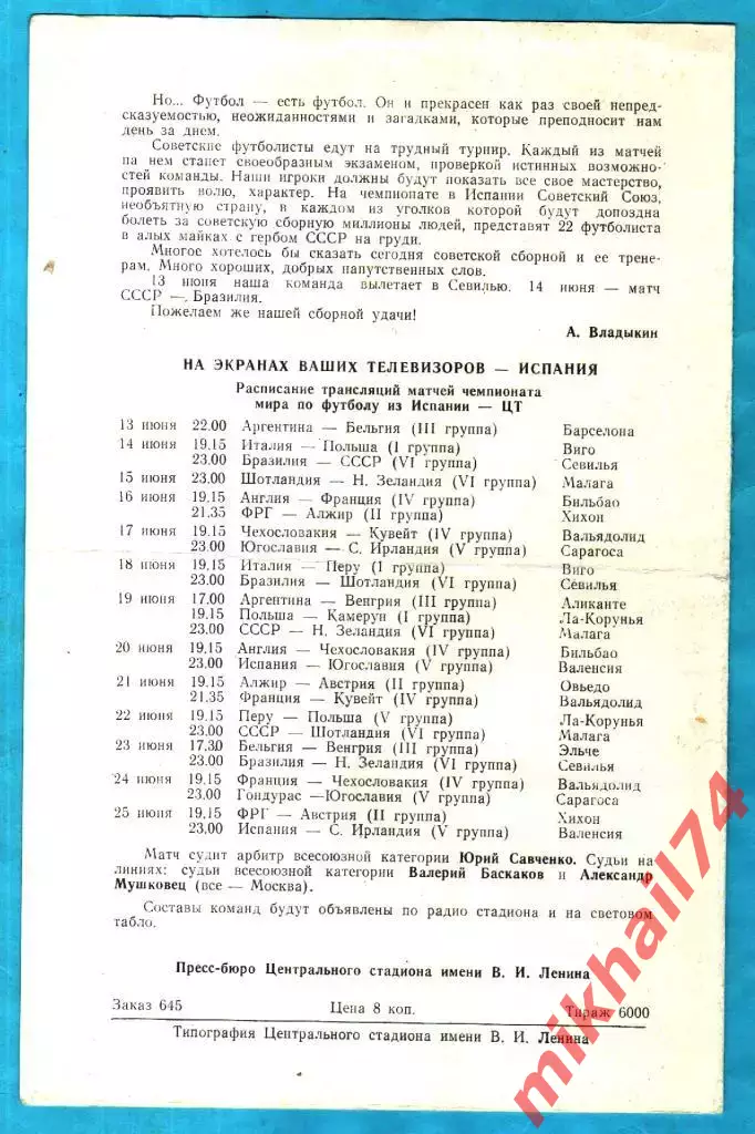 СССР-1 - СССР-2 10.06.1982г. (Товарищесеий матч) 1
