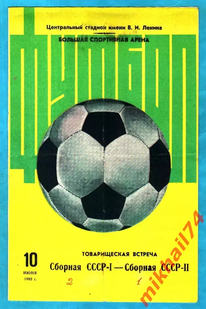 СССР-1 - СССР-2 10.06.1982г. (Товарищесеий матч)