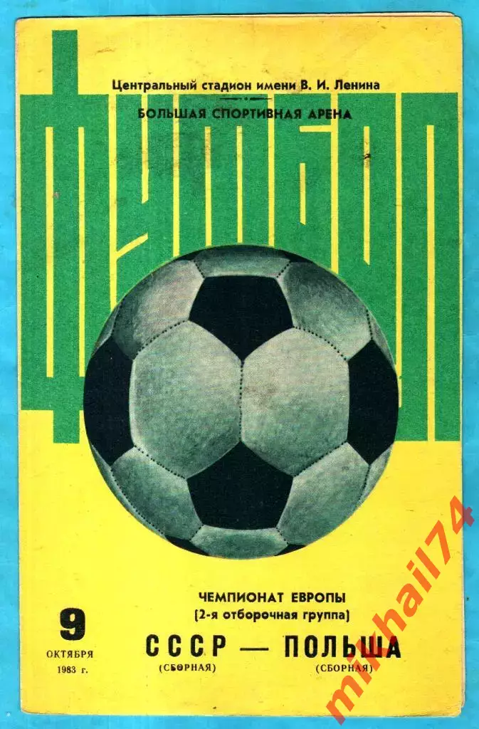 СССР - Польша 1983г.