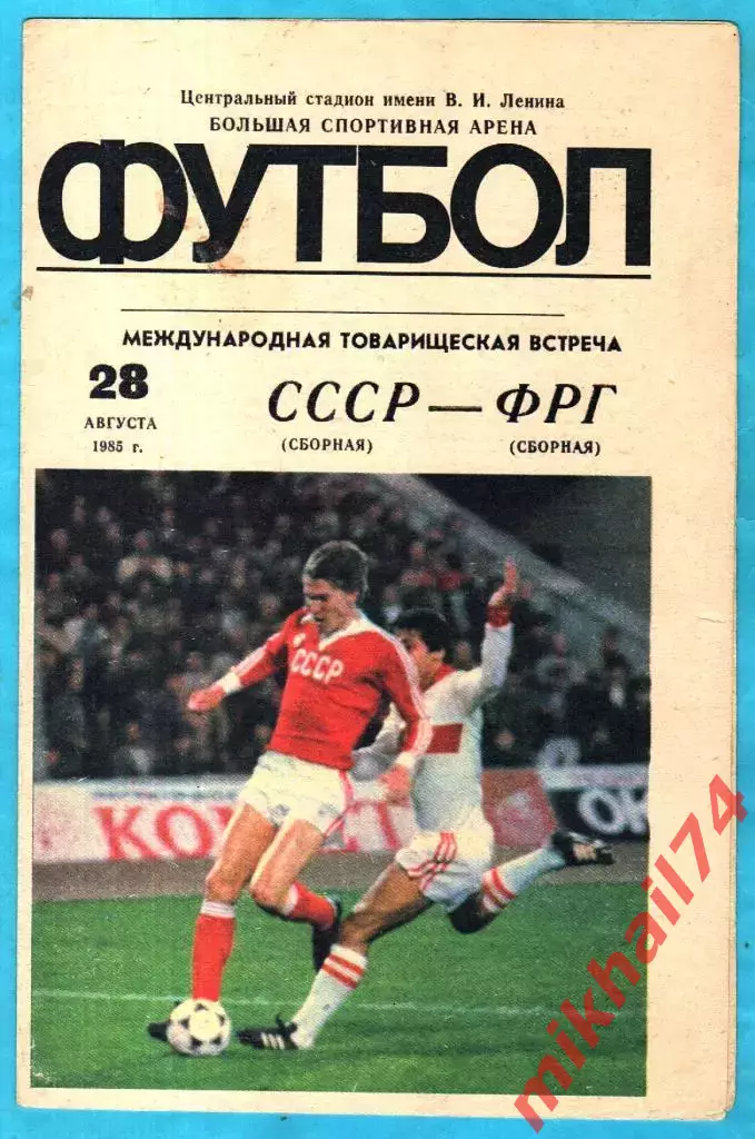 СССР - ФРГ1985г. (Товарищеский матч.)