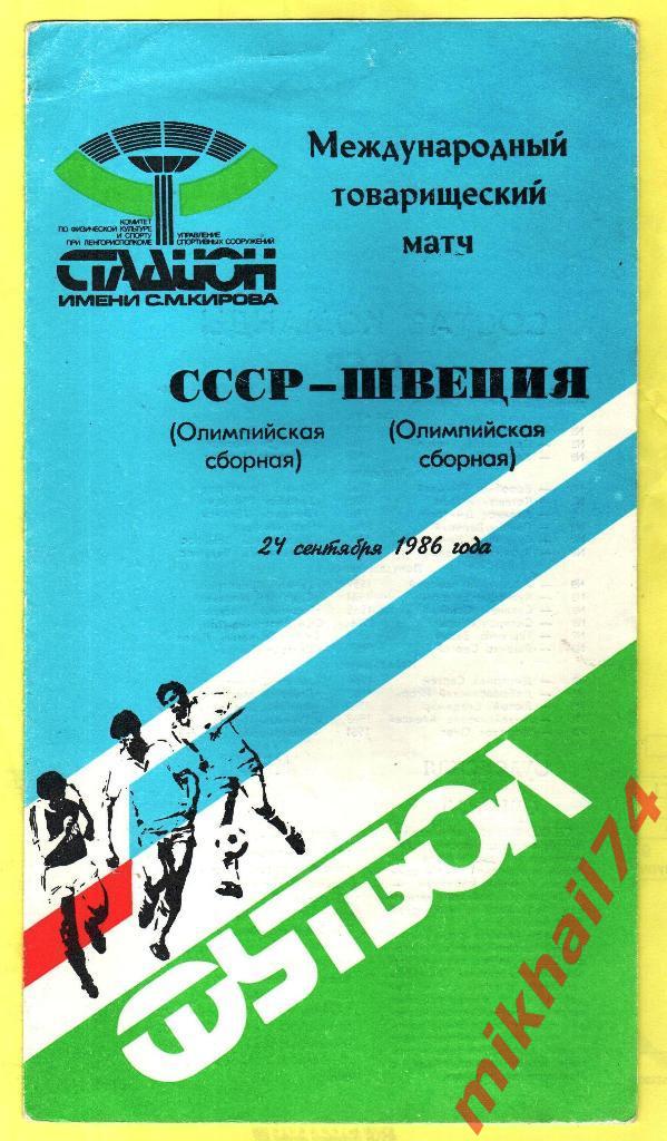 СССР - Швеция 1986г. МТМ (Олимпийские сборные)