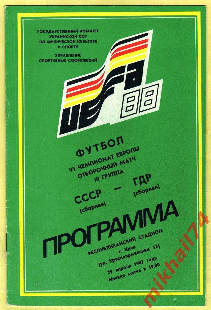 СССР - ГДР 1987г.