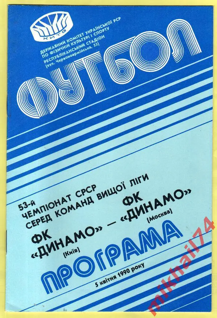 Динамо Киев - Динамо Москва 1990г. (Тираж 10.000 экз.)