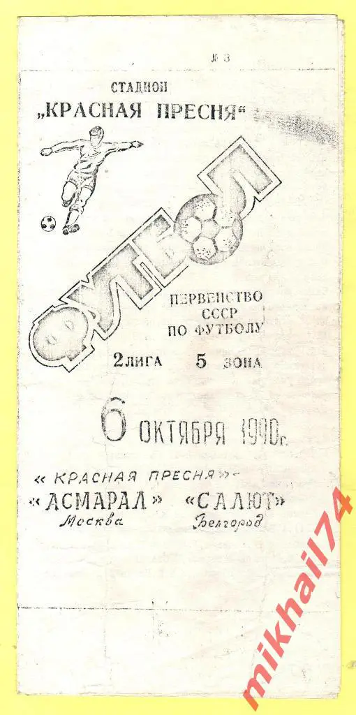 Асмарал Москва - Салют Белгород 1990г.