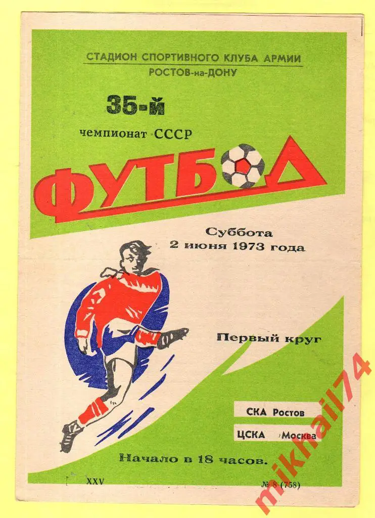 СКА Ростов на Дону - ЦСКА 1973г.