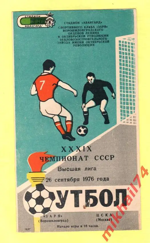 Заря Ворошиловград - ЦСКА 1976г.