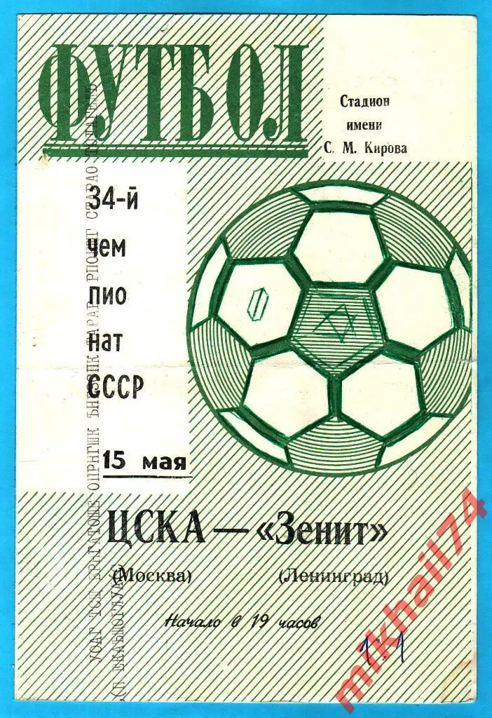 Зенит Ленинград - ЦСКА 1972г.