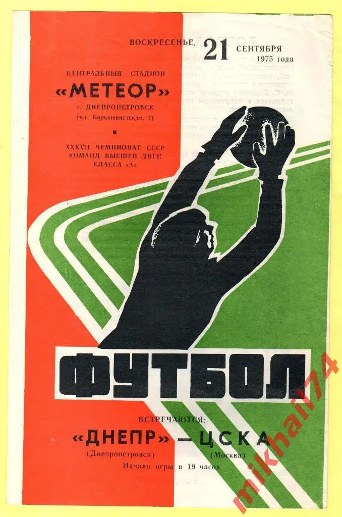 Днепр Днепропетровск - ЦСКА 1975г.