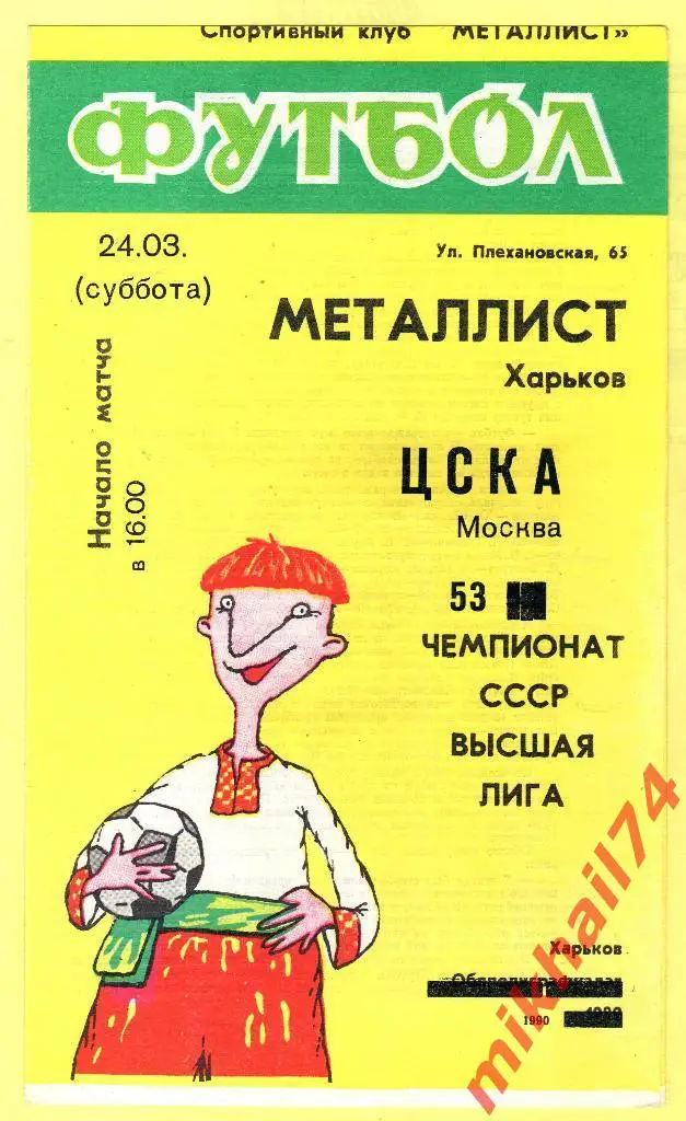 Металлист Харьков - ЦСКА 1990г. (Тираж 2.000 экз.)