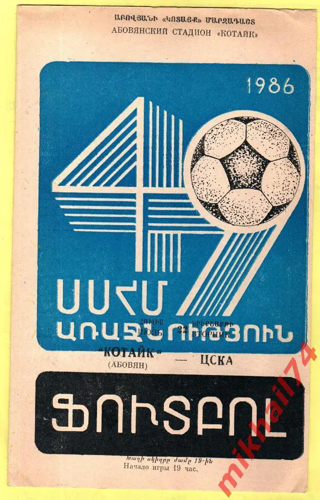 Котайк Абовян - ЦСКА 1986г.