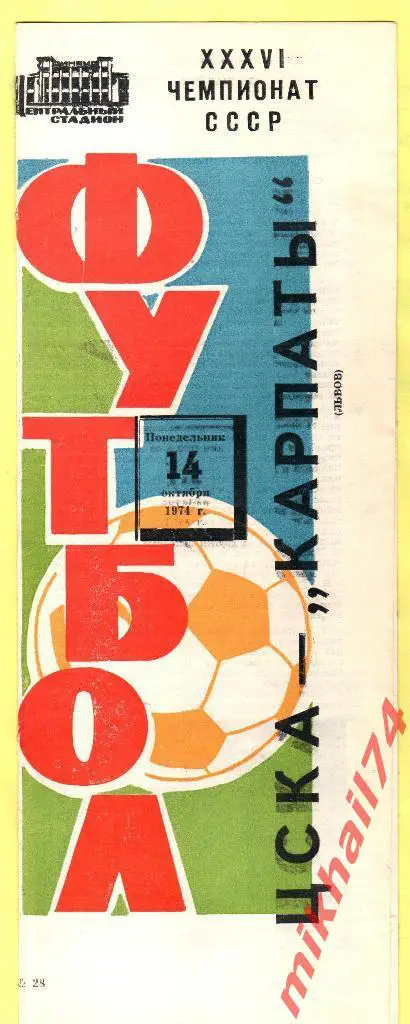 ЦСКА - Карпаты Львов 1974г.