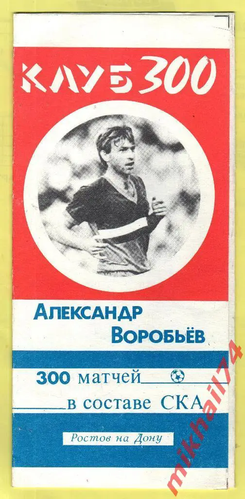 Александр Воробьев - 300 матчей в составе СКА ( Ростов-на-Дону )