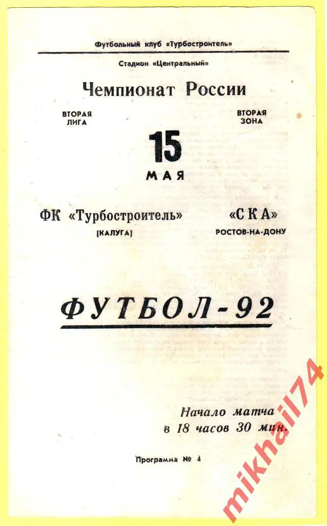 Турбостроитель Калуга - СКА Ростов-на- Дону 1992