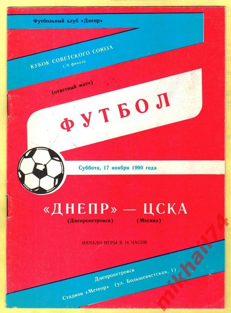 Днепр Днепропетровск - ЦСКА 1990г. Кубок СССР, 1/8 финала (Ответный матч)