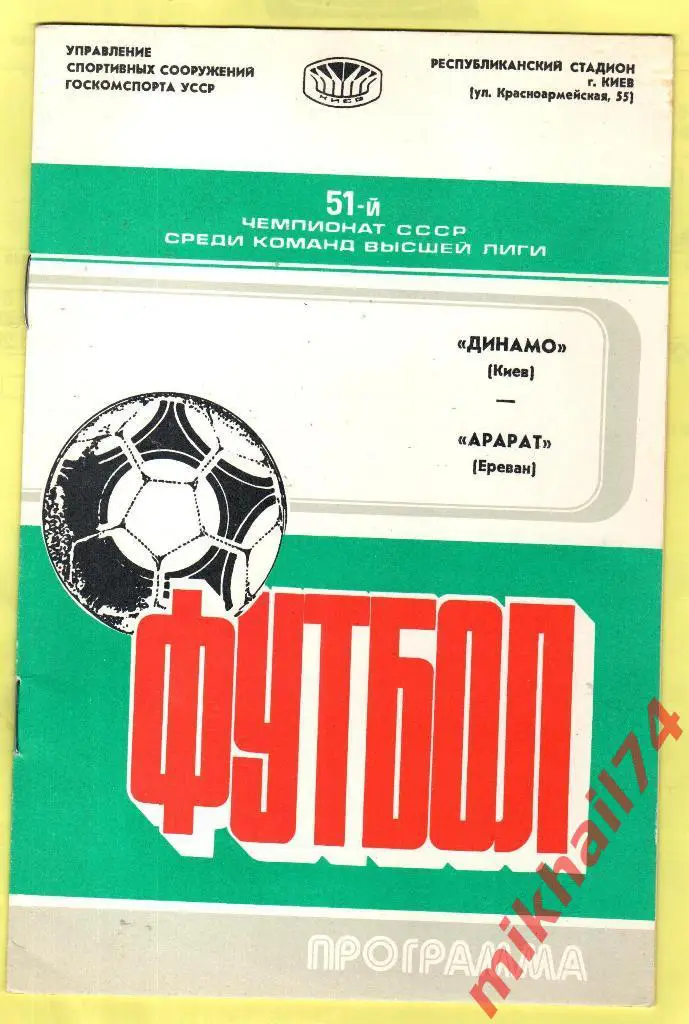 Динамо Киев - Арарат Ереван 1988г.
