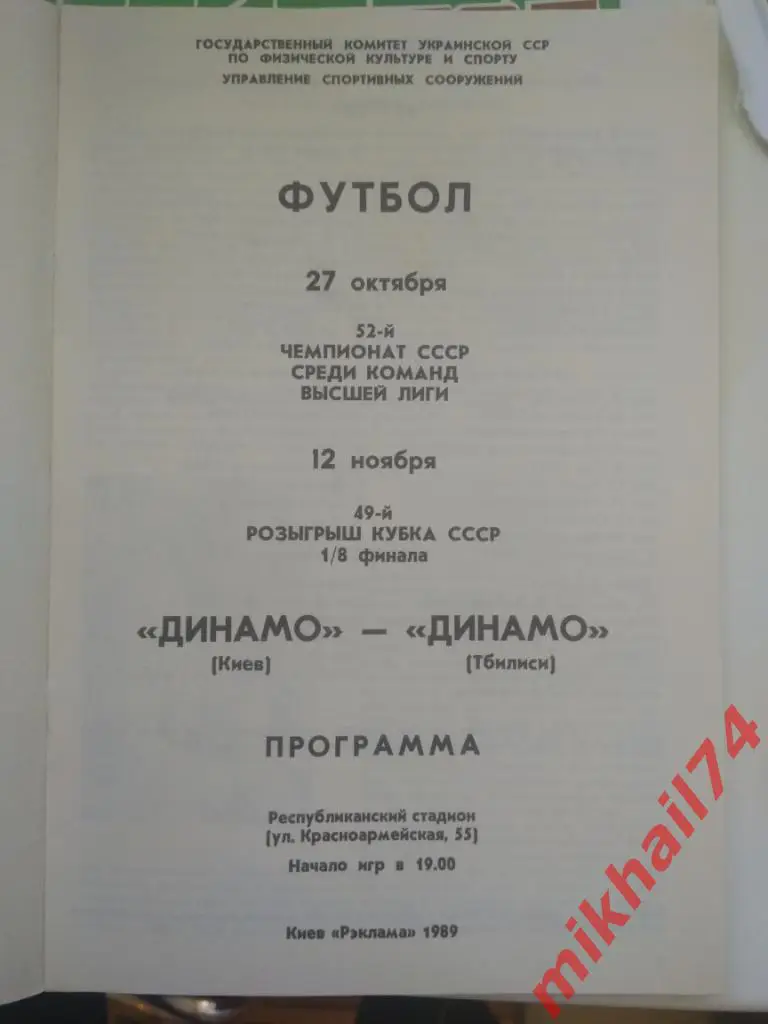 Динамо Киев - Динамо Тбилиси 1989г. 2 в 1 (Кубок + Чемпионат) 1
