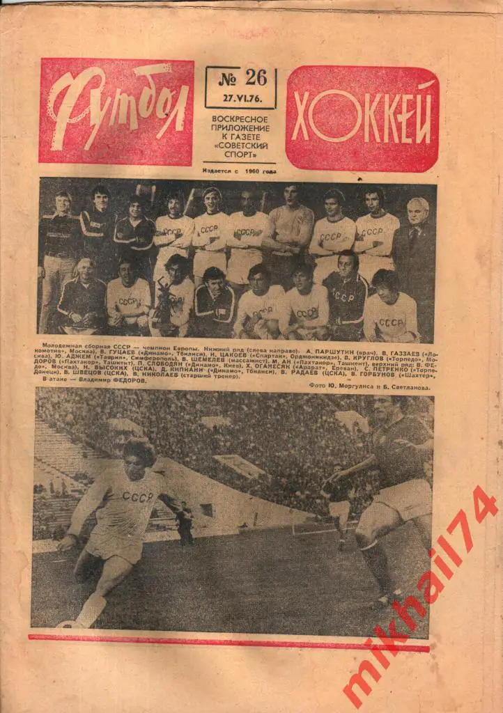 Футбол - Хоккей № 26 1976г.