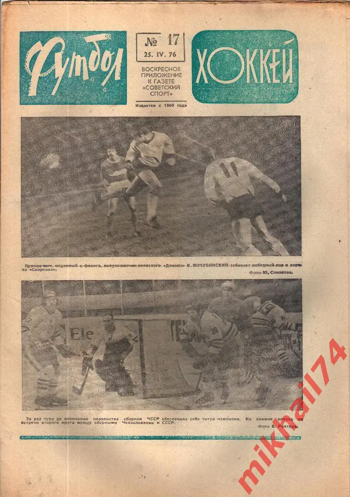 Футбол - Хоккей № 17 1976г.