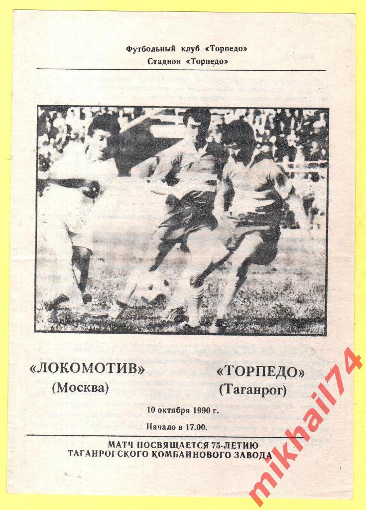 Торпедо Таганрог - Локомотив Москва ТМ 1990г.