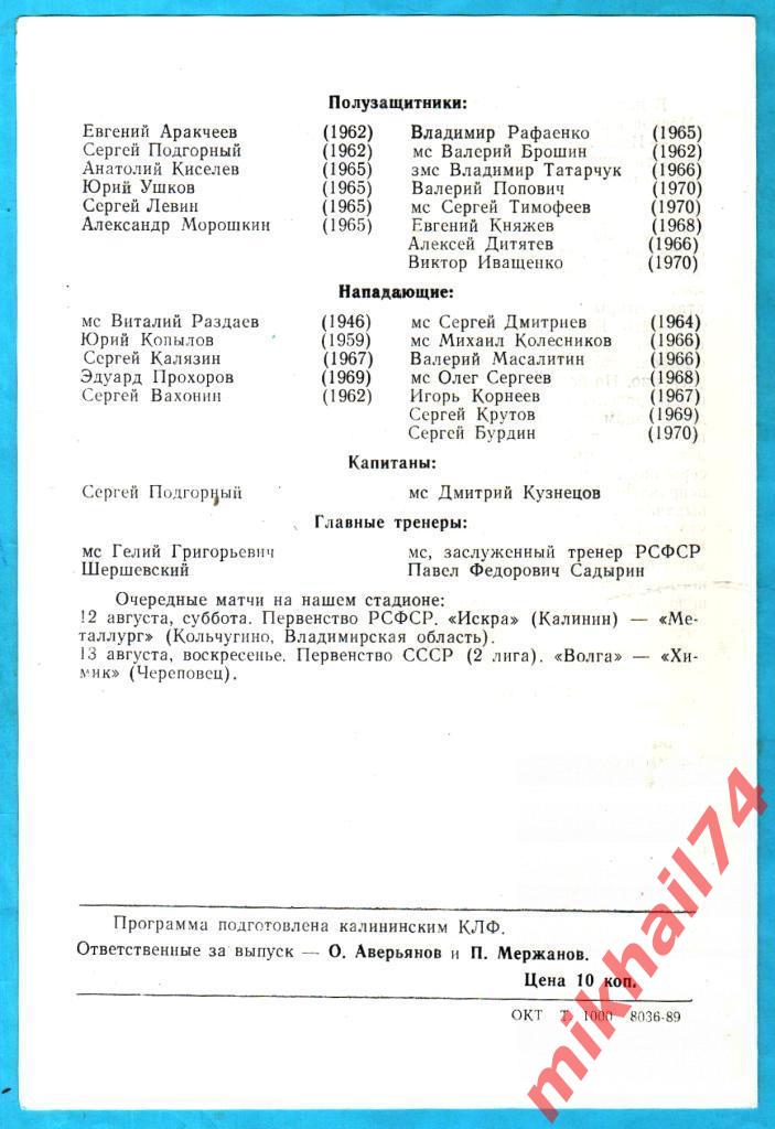 Волга Калинин - ЦСКА 1989г. Товарищеская Игра. КЛФ г.Калинина. 1