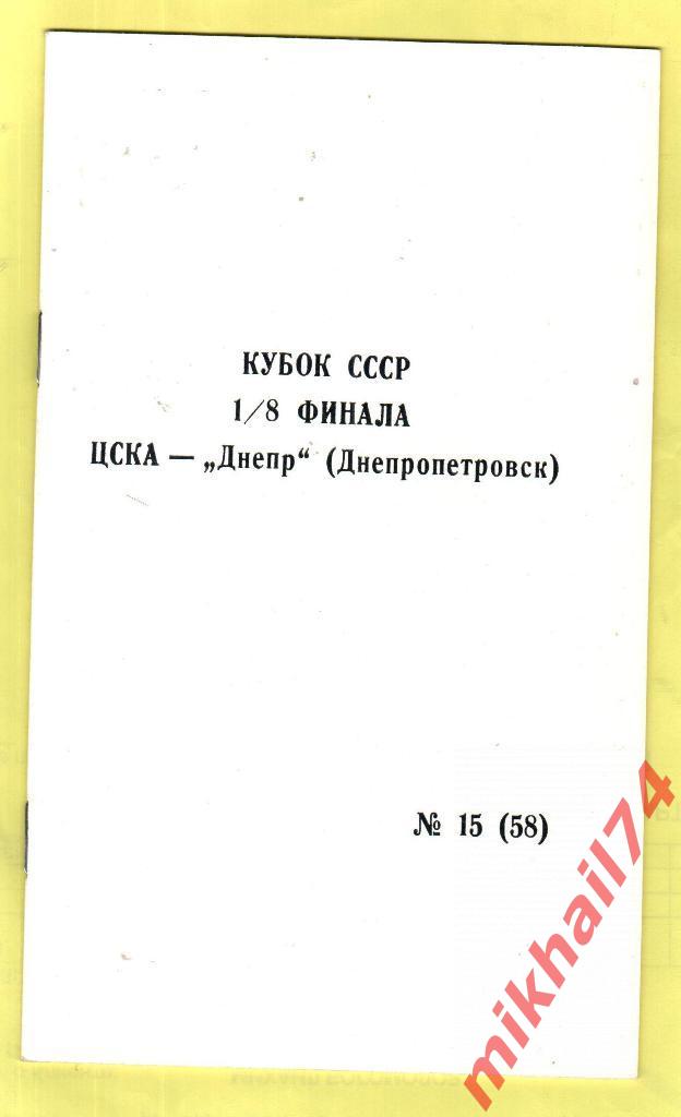 ЦСКА - Днепр Днепропетровск 1990г. (Кубок СССР, 1/8 финала)