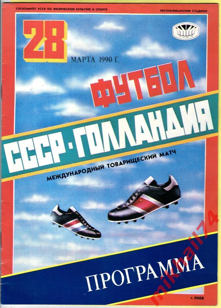 СССР - Голландия - 1990г. (г.Киев) МТМ