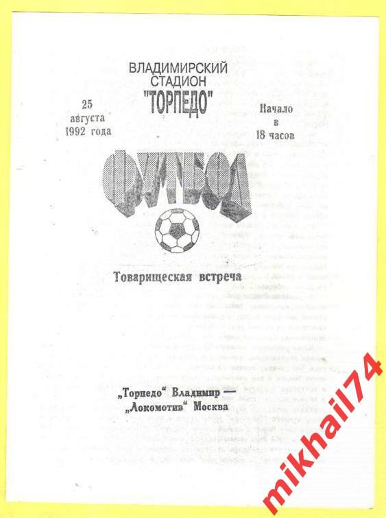 Торпедо Владимир - Локомотив Москва ТМ 1992г.