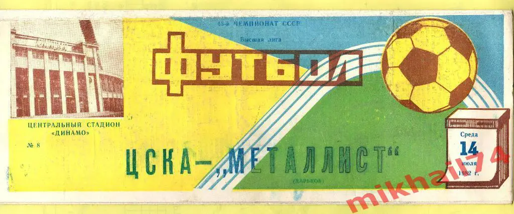 ЦСКА - Металлист Харьков 1982г.