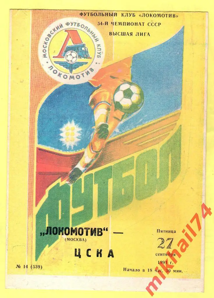 Локомотив Москва - ЦСКА 1991г.