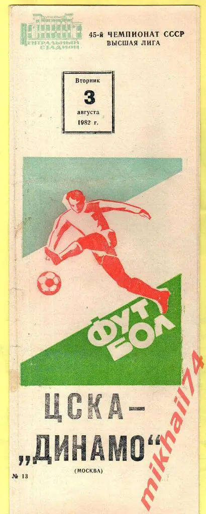 ЦСКА - Динамо Москва 1982г.