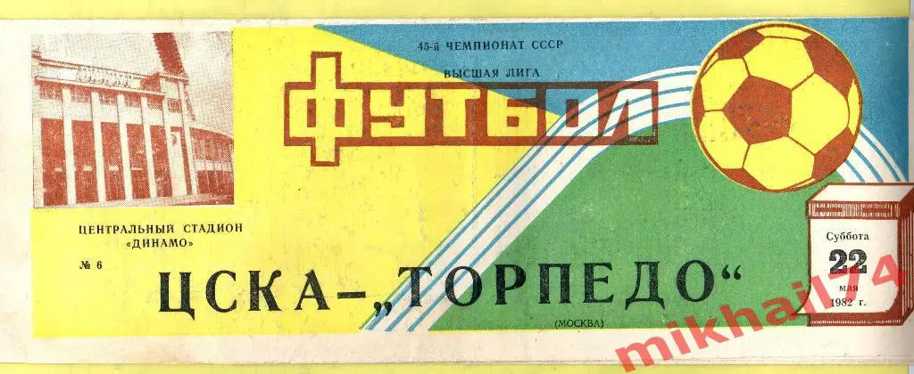 ЦСКА - Торпедо Москва 1982г.